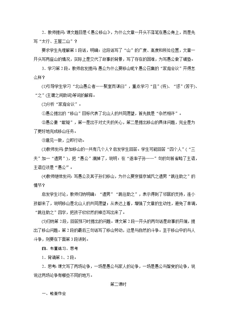 人教部编版八年级语文上册教学设计：23.《愚公移山》第2页