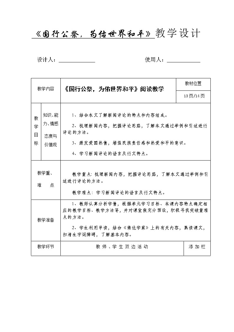部编版语文八年级上册：5《国行公祭，为佑世界和平》教学设计01