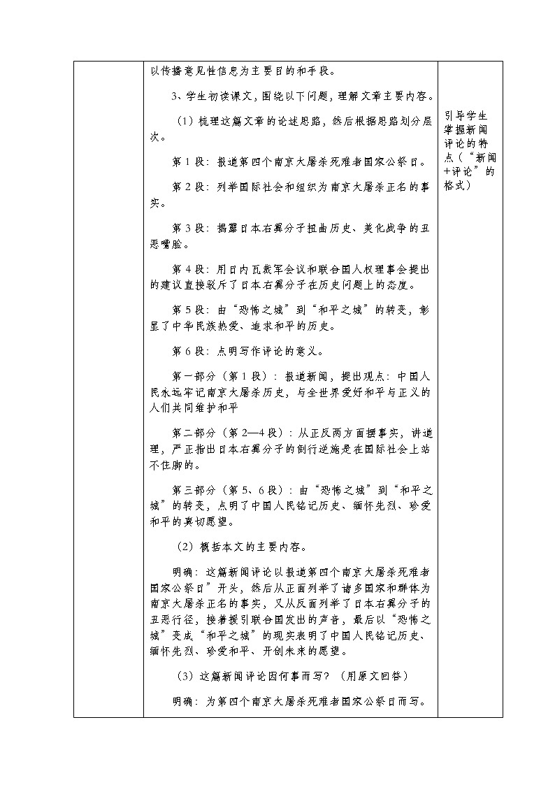 部编版语文八年级上册：5《国行公祭，为佑世界和平》教学设计03