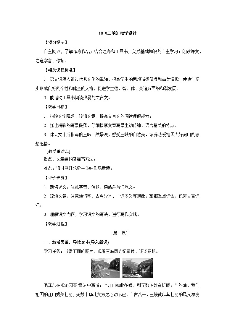 部编版语文八年级上册：10《三峡》教学设计01