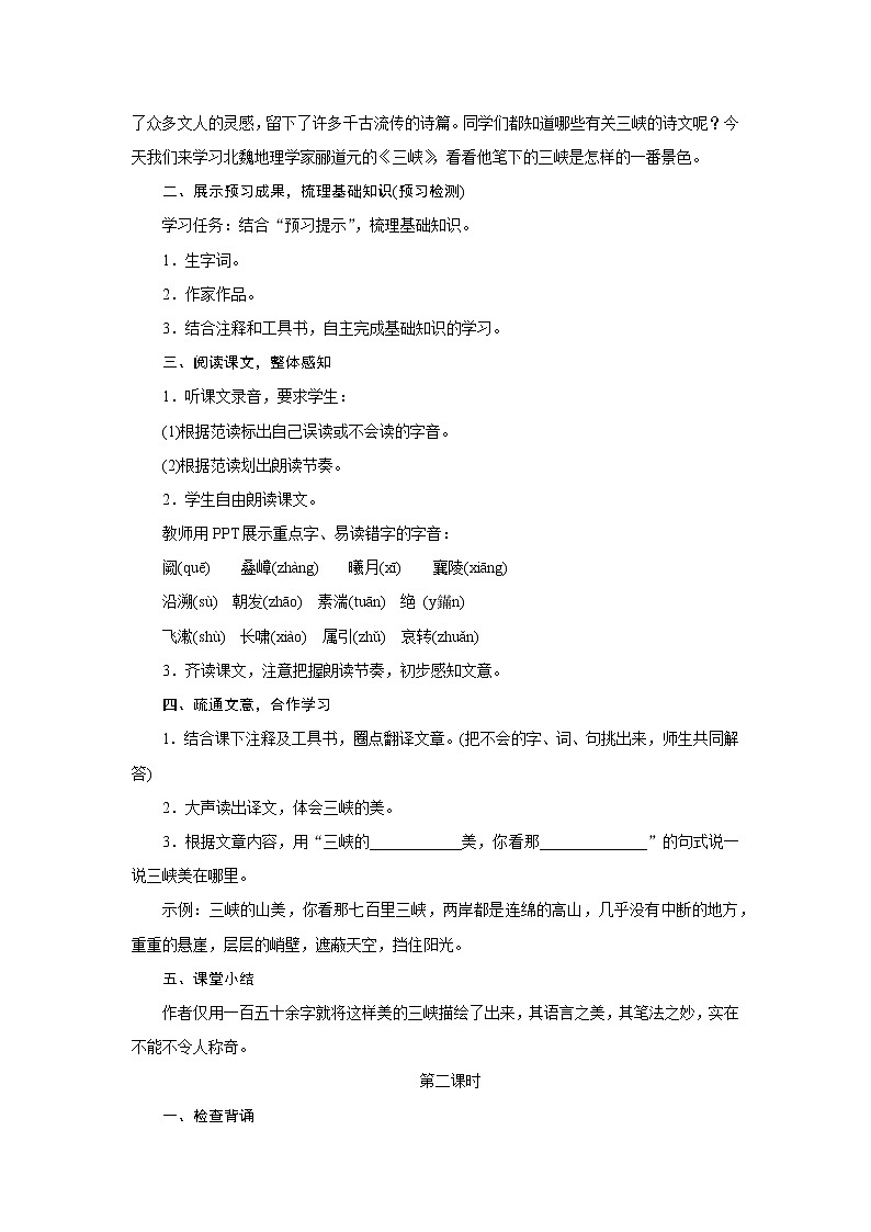 部编版语文八年级上册：10《三峡》教学设计02