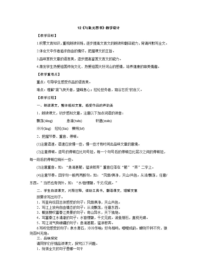 12《与朱元思书》教学设计第1页