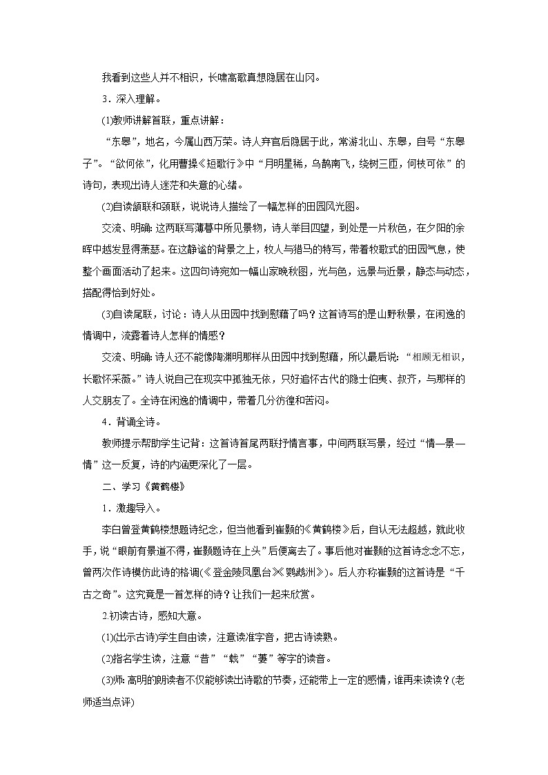 部编版语文八年级上册：13.《唐诗五首》教学设计02