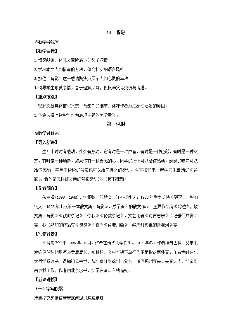 部编版语文八年级上册：14 背影 教案（2课时）02