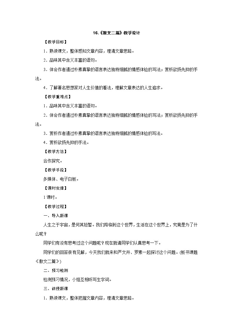 部编版语文八年级上册：16.《散文二篇》教学设计01