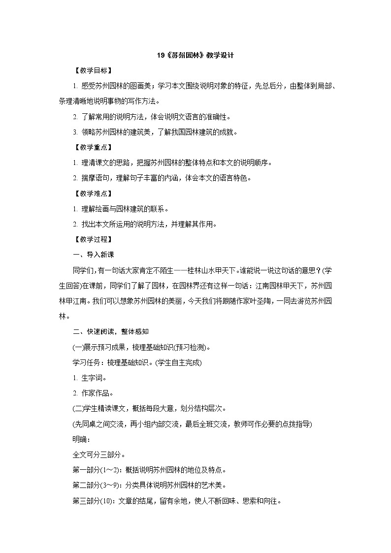 部编版语文八年级上册：19《苏州园林》教学设计01