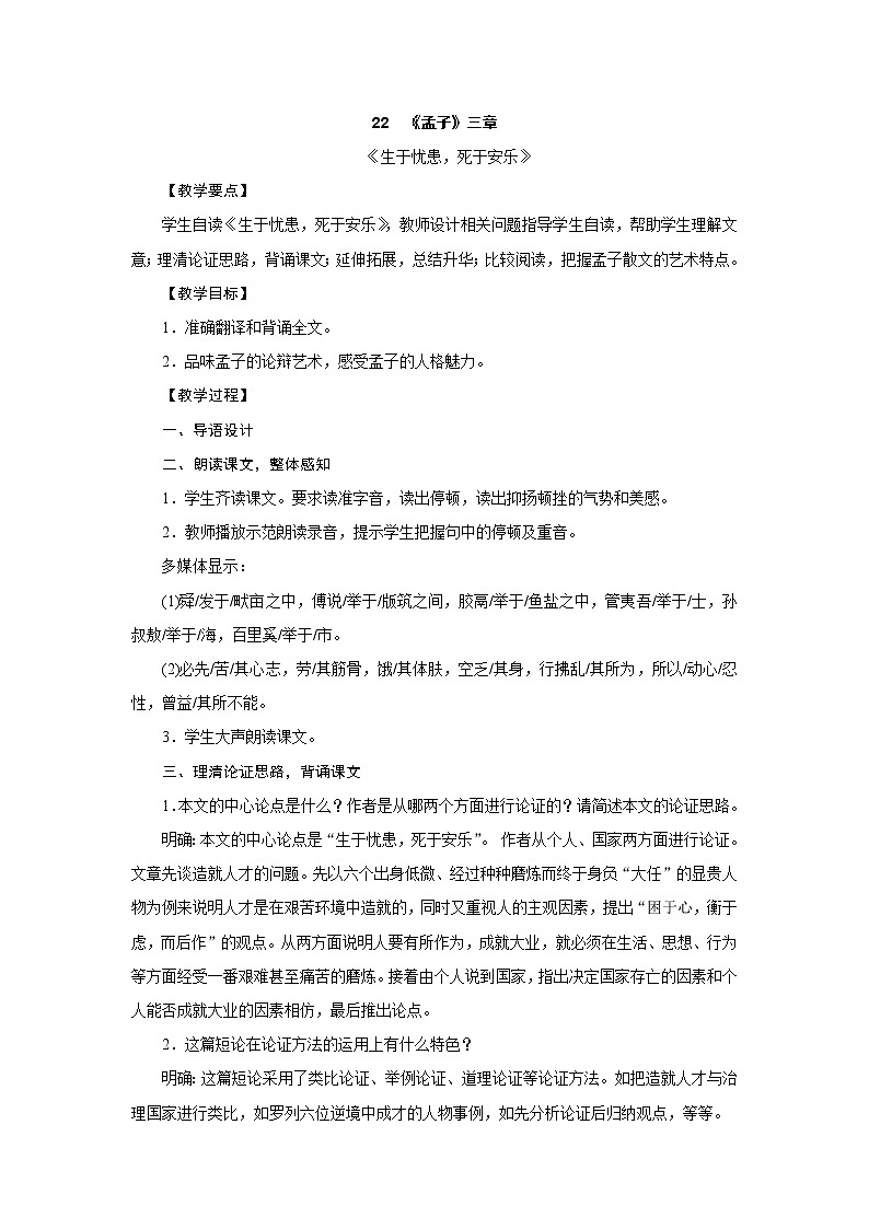 部编版语文八年级上册：22.《孟子三章》《生于忧患，死于安乐》教学设计01