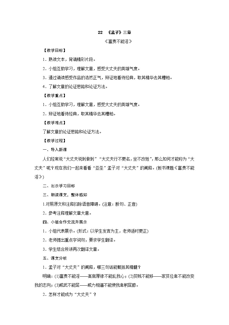 部编版语文八年级上册：22　《孟子》三章 《富贵不能淫》教学设计01