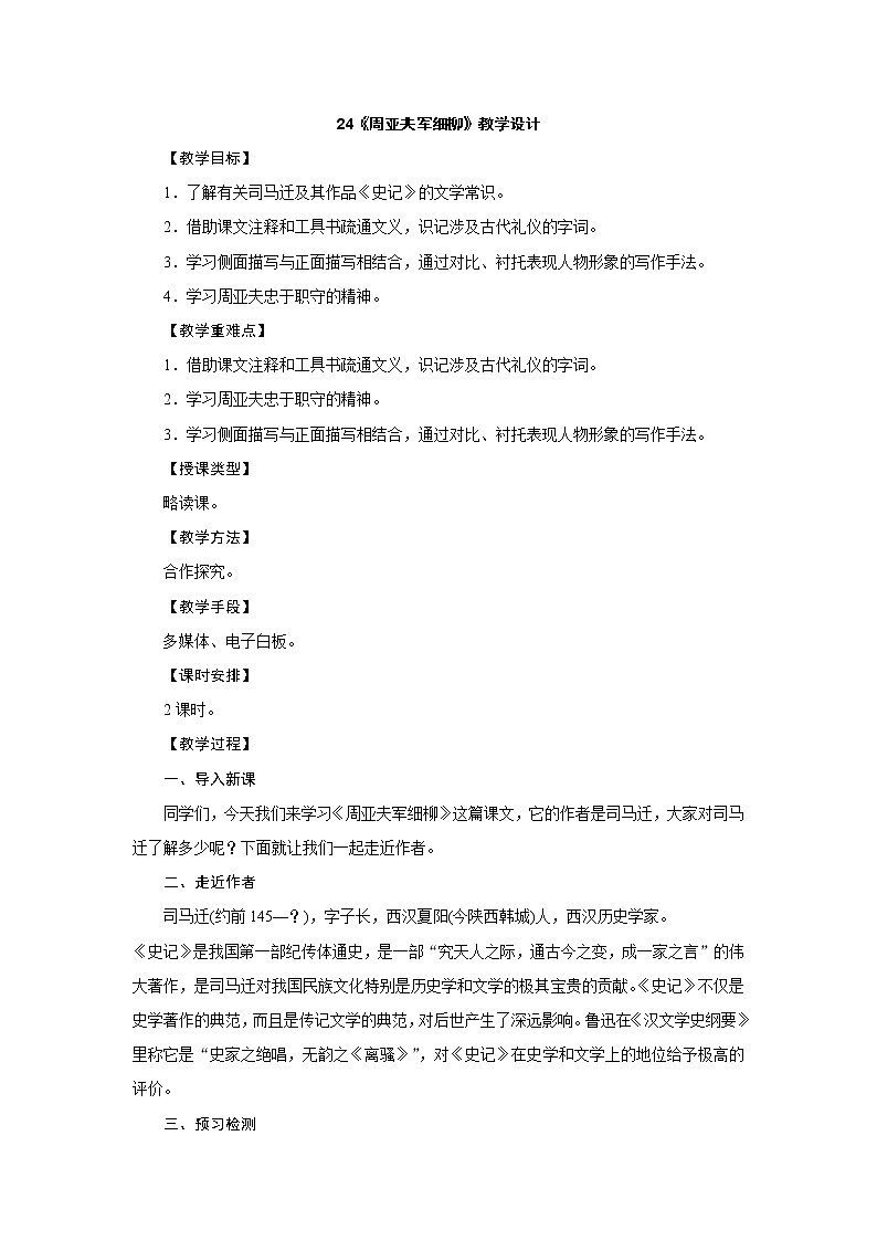 部编版语文八年级上册：24《周亚夫军细柳》教学设计01