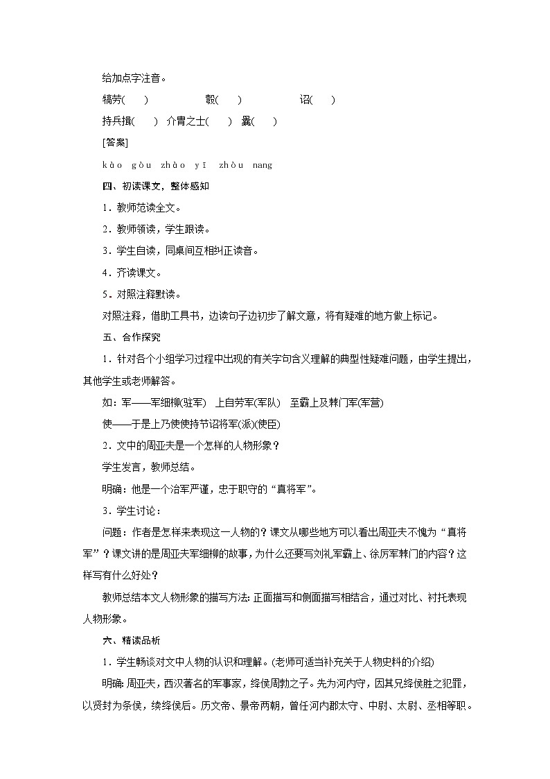 部编版语文八年级上册：24《周亚夫军细柳》教学设计02