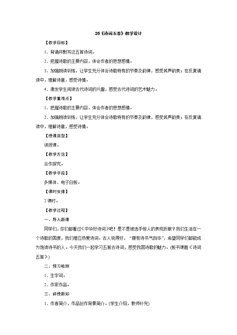 部编版语文八年级上册：25《诗词五首》教学设计01