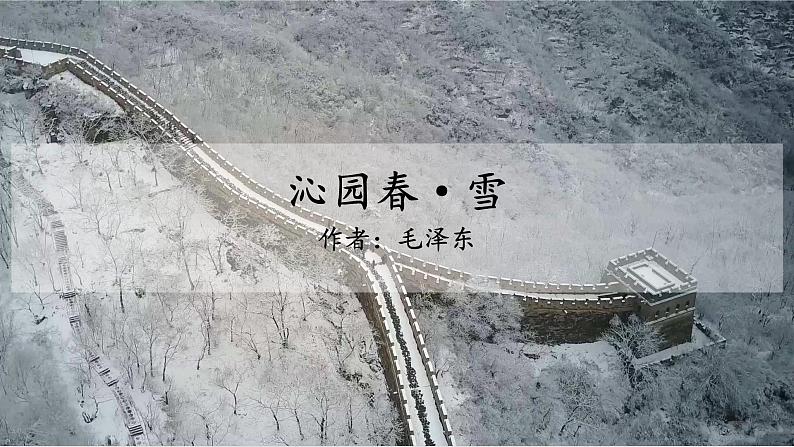 1《沁园春·雪》课件02