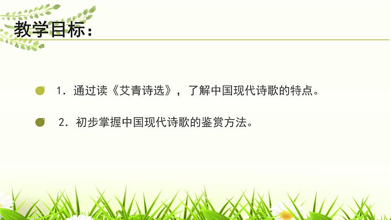 第一单元名著导读（一）《艾青诗选》：如何读诗课件03