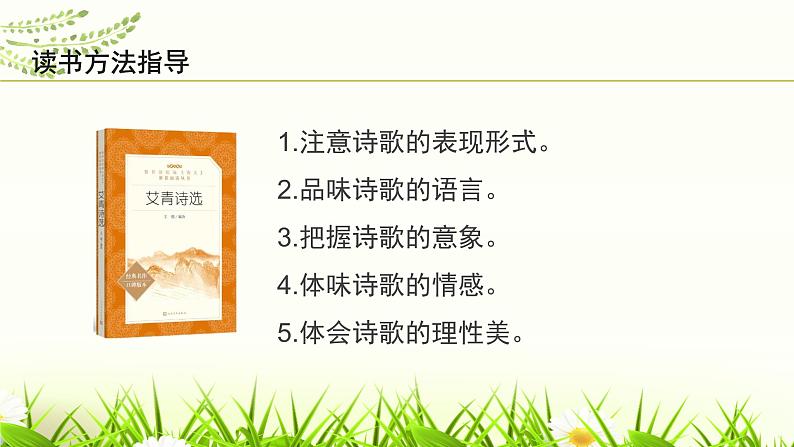 第一单元名著导读（一）《艾青诗选》：如何读诗课件05