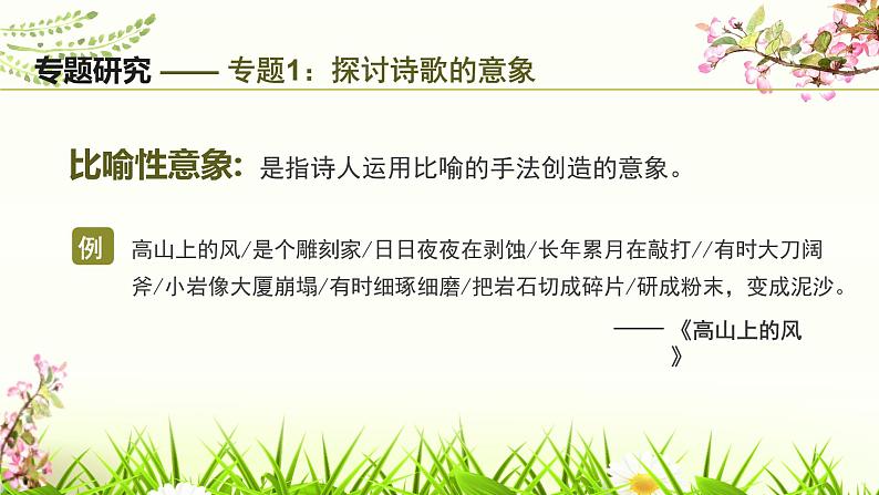 第一单元名著导读（一）《艾青诗选》：如何读诗课件07