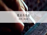 6.敬业与乐业课件