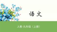 人教部编版九年级上册第二单元8* 论教养课文内容ppt课件