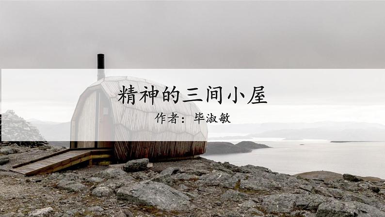 9.精神的三间小屋课件02