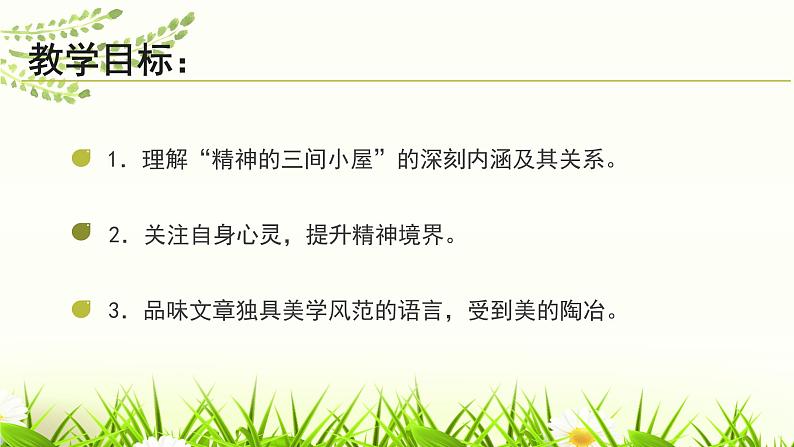 9.精神的三间小屋课件03