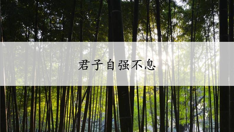 综合性学习：君子自强不息课件02