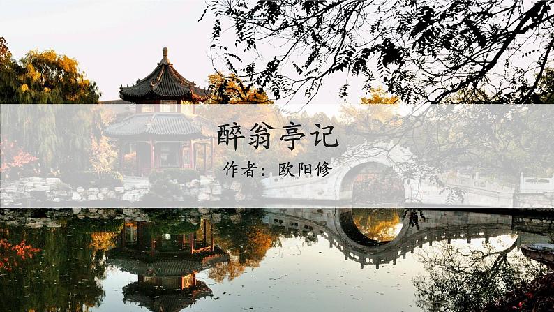 11.醉翁亭记课件02