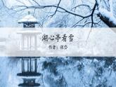 12.湖心亭看雪课件