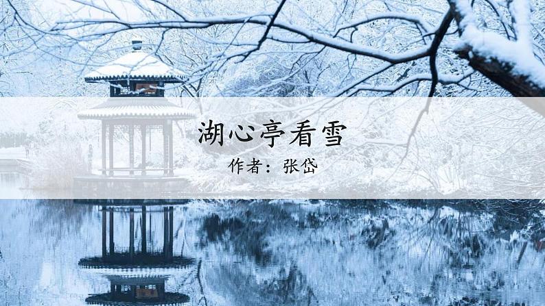 12.湖心亭看雪课件02
