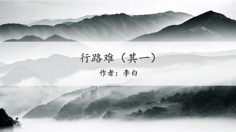 13.诗词三首行路难课件02