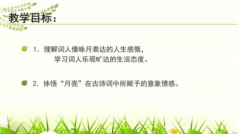 13.诗词三首水调歌头课件03