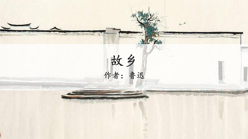 部编版语文九年级上册：15《故乡》课件02