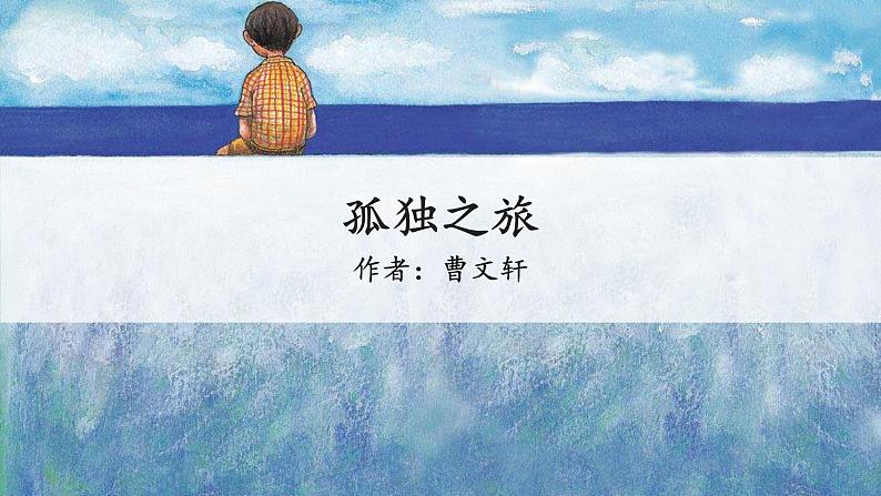 16孤独之旅课件02