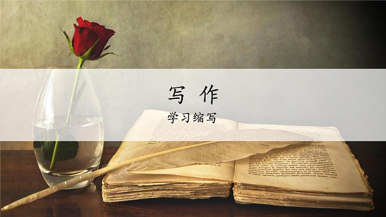 写作学习缩写 课件02