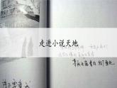 綜合性學(xué)習(xí)：走進(jìn)小說天地課件