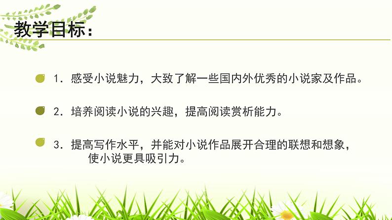 综合性学习：走进小说天地课件03