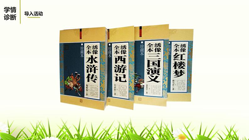 综合性学习：走进小说天地课件04