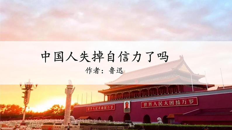 17.中国人失掉自信力了吗课件第2页