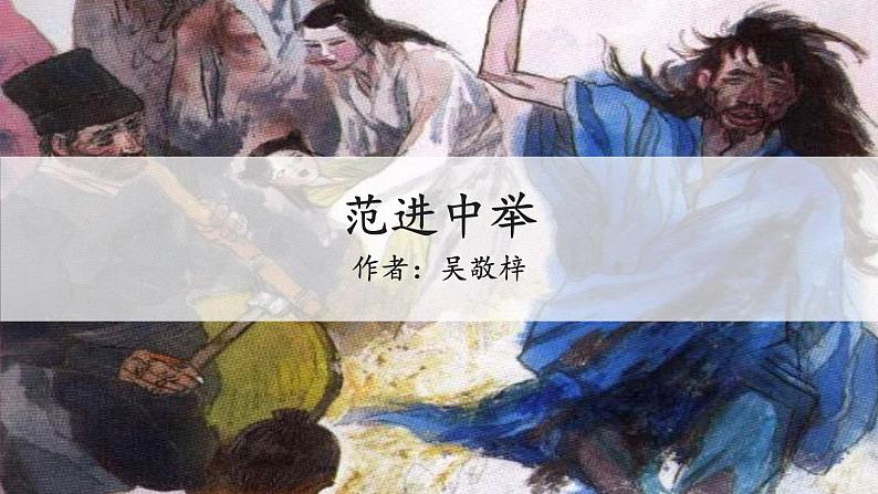 22.范进中举课件第2页