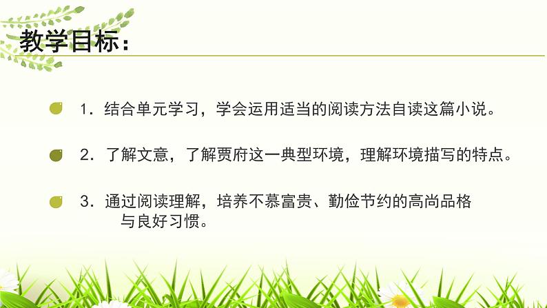 24.刘姥姥进大观园课件03