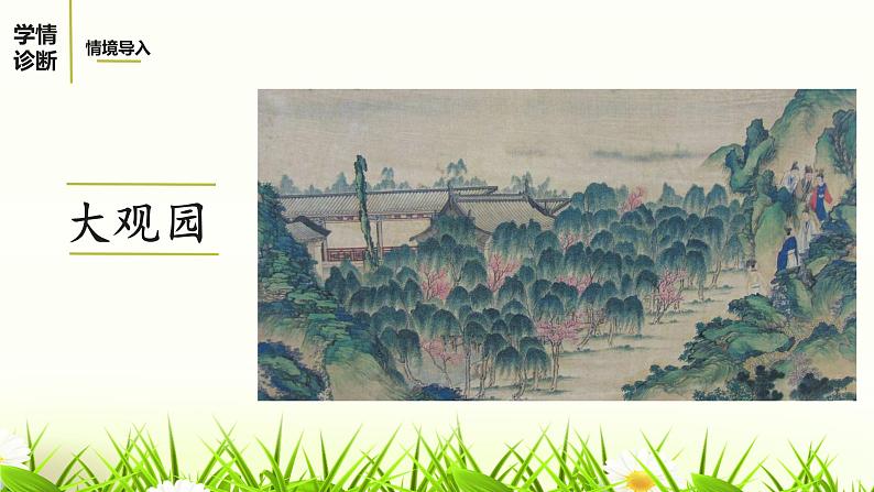 24.刘姥姥进大观园课件04