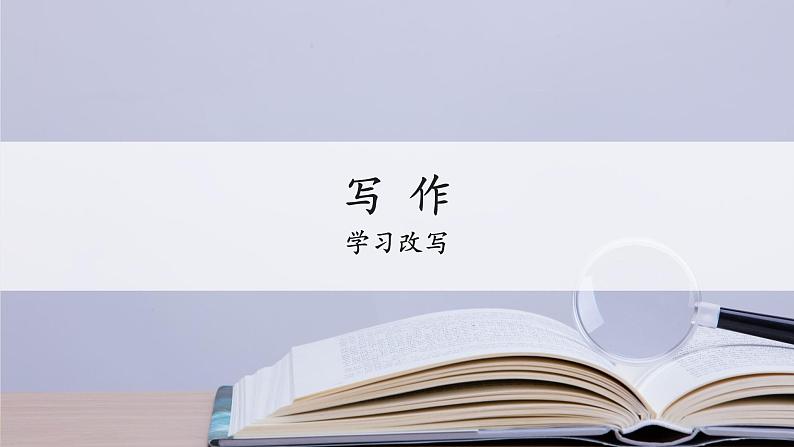 写作学习改写课件02