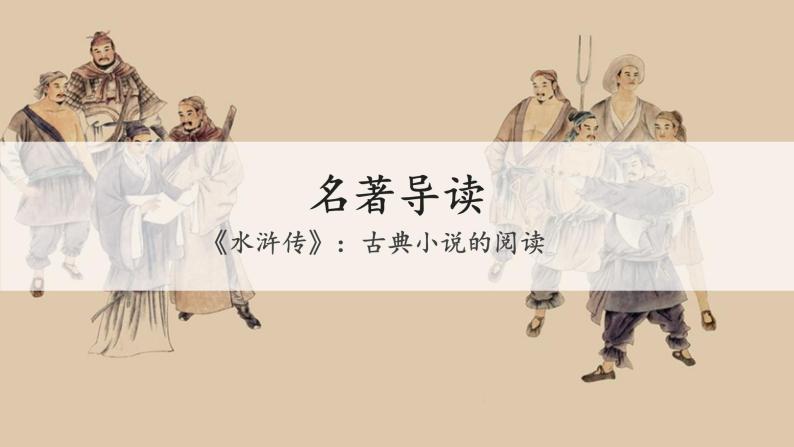 名著导读《水浒传》：古典小说的阅读课件02