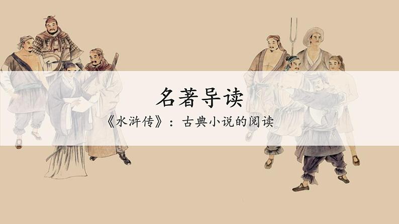 名著导读《水浒传》：古典小说的阅读课件第2页