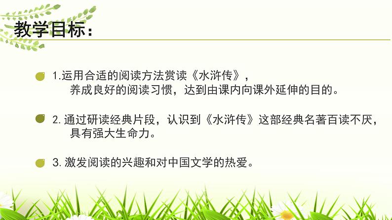 名著导读《水浒传》：古典小说的阅读课件第3页