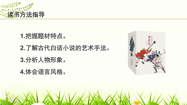 名著导读《水浒传》：古典小说的阅读课件第6页