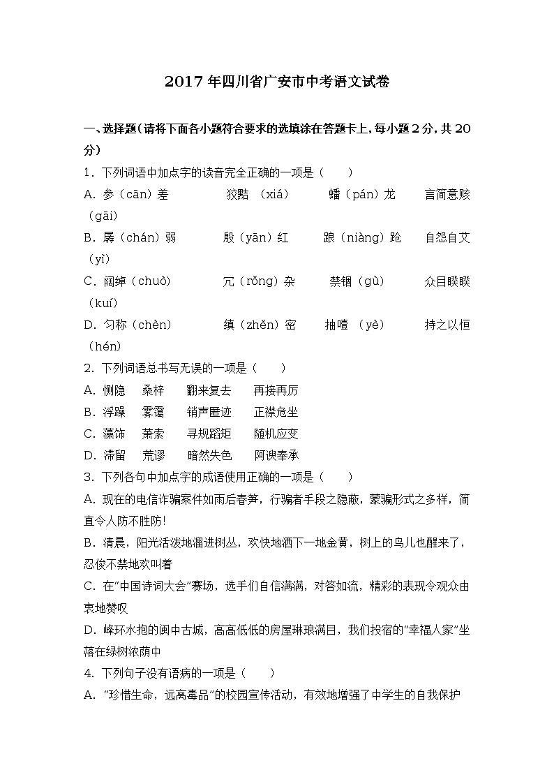 2017年四川省广安市中考语文试卷（解析版）第1页