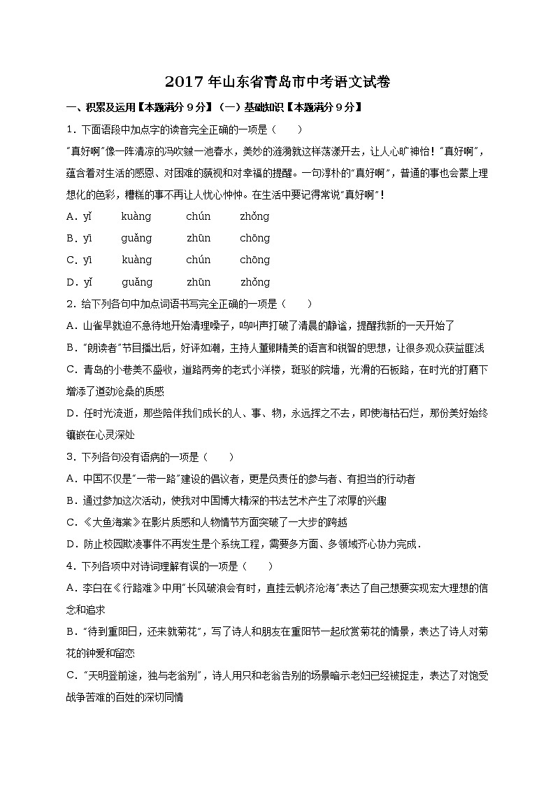 山东省青岛市2017年中考语文试题（word版,含解析）01