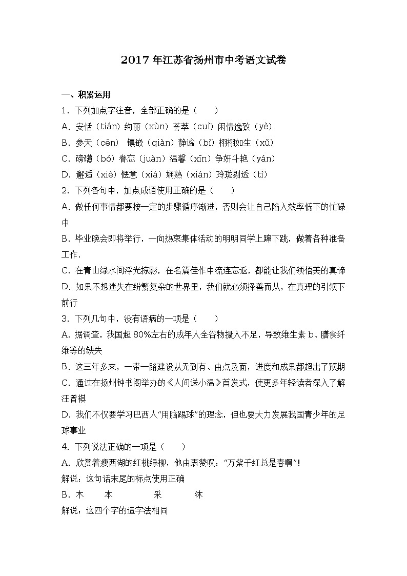 2017年江苏省扬州市中考语文试卷（解析版）第1页