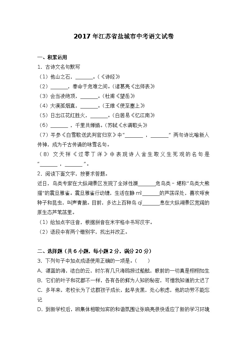 2017年江苏省盐城市中考语文真题卷（答案，解析版）第1页