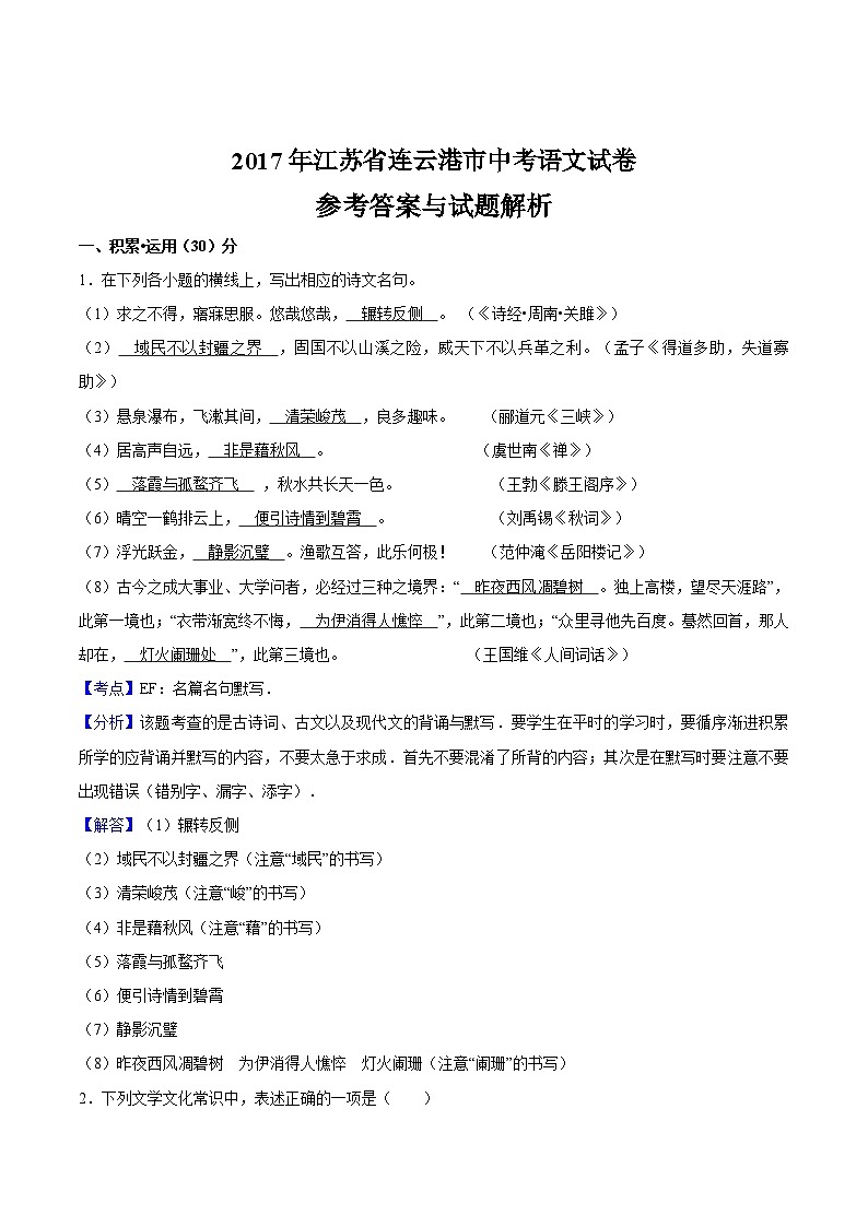 2017年江苏省连云港市中考语文试卷（word解析版）01