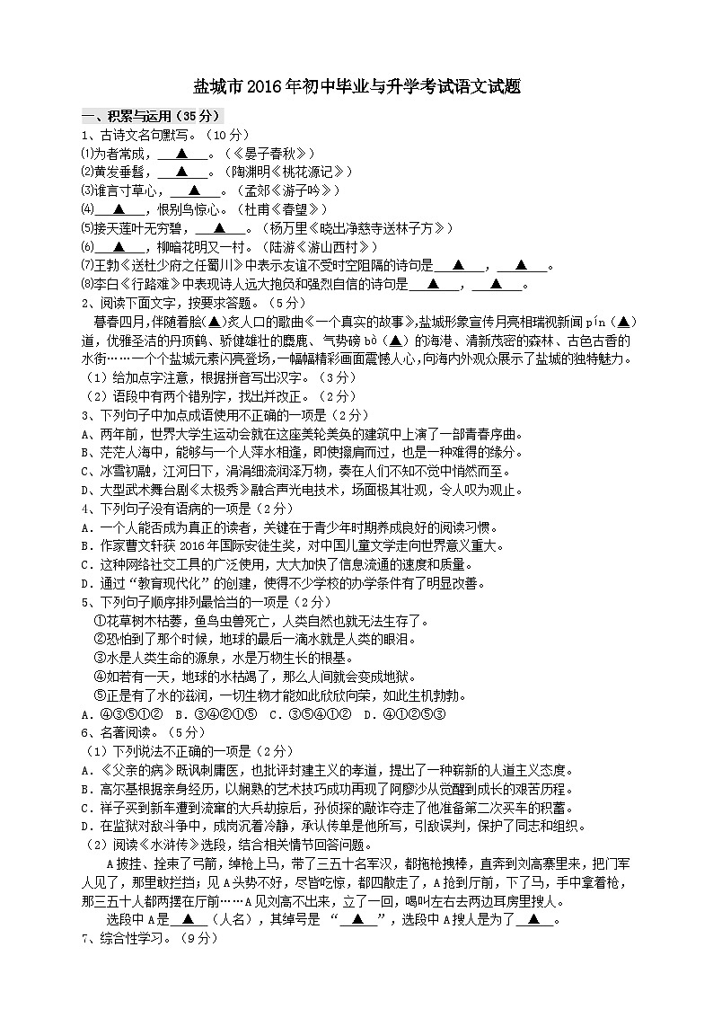 江苏省盐城市2016年初中毕业与升学考试语文试题（word版，有答案）01